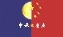 2020年 ”中秋節(jié)、國慶節(jié)“ 放假時(shí)間公告